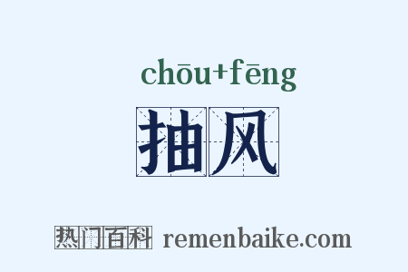 抽风是什么意思的图片